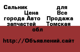 Сальник 154-60-12370 для komatsu › Цена ­ 700 - Все города Авто » Продажа запчастей   . Томская обл.